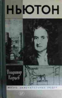 Книга Карцев В. Ньютон, 11-14569, Баград.рф